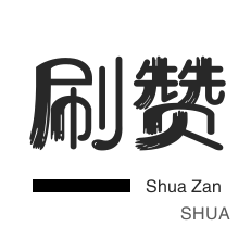 今日头条-QQ音乐刷粉丝-快手刷粉丝